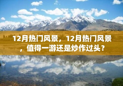 揭秘十二月熱門風景，真實美景還是炒作過頭？