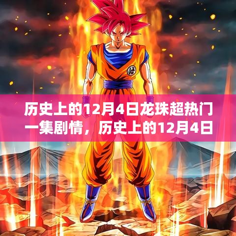 歷史上的12月4日，揭秘龍珠超熱血傳奇的一集劇情