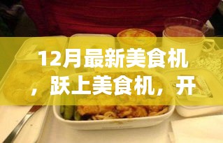 躍上美食機(jī)，開(kāi)啟自信與成就感的味蕾盛宴新篇章