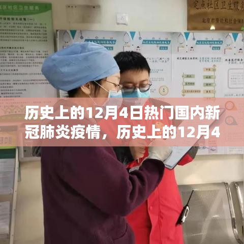 歷史上的12月4日，國內新冠肺炎疫情的嚴峻時刻回顧