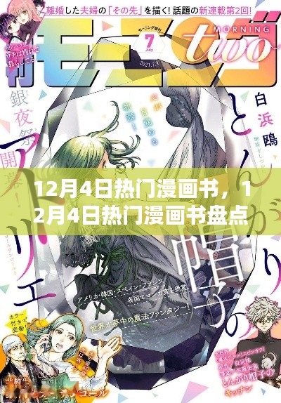 12月4日熱門(mén)漫畫(huà)書(shū)全盤(pán)點(diǎn)，佳作一網(wǎng)打盡