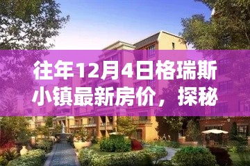 格瑞斯小鎮(zhèn)揭秘，特色小店與最新房?jī)r(jià)深度探索