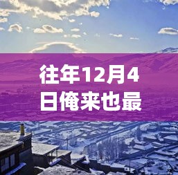 踏雪尋幽，自然美景的奇妙之旅在冬日啟幕