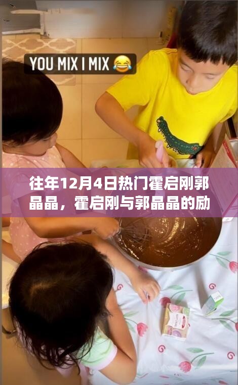 霍啟剛與郭晶晶，勵(lì)志故事——變化的力量與自信的閃耀之路