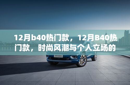 時(shí)尚風(fēng)潮與個(gè)人立場，探討十二月B40熱門款
