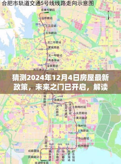 解讀未來之門，解讀房屋新政策，擁抱變化，自信閃耀每一天（預測至2024年12月4日）