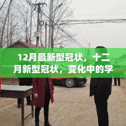 十二月新型冠狀病毒變化下的學(xué)習(xí)，鑄就自信與成就的力量