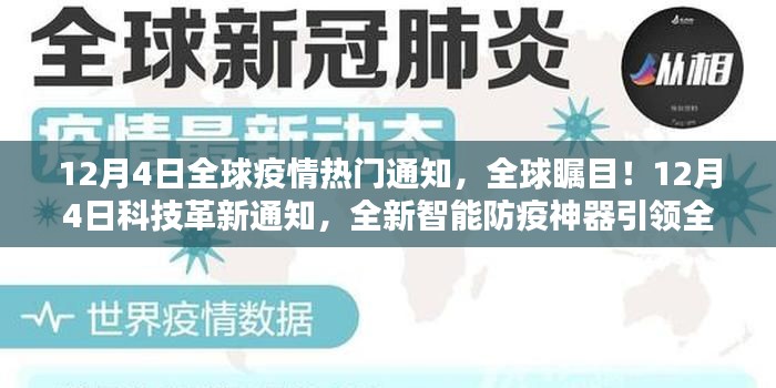 全球矚目！智能防疫神器引領(lǐng)全球疫情防護(hù)新時(shí)代，科技與疫情的交匯點(diǎn)，全球疫情熱門(mén)通知揭秘！