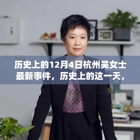 杭州吳女士事件，深度解析歷史上的這一天