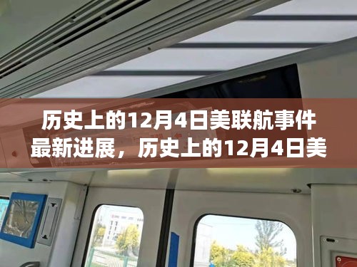 美聯(lián)航事件最新進(jìn)展揭秘，挑戰(zhàn)背后的故事與變化帶來(lái)自信與成就感