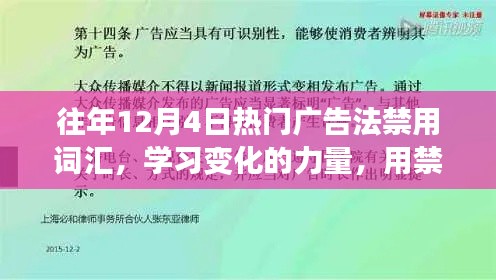 歷年12月4日廣告禁用詞匯深度解析，構(gòu)建自信之橋的力量與變化學(xué)習(xí)之路