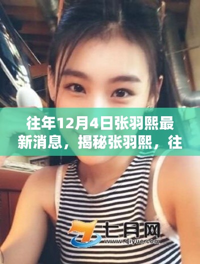揭秘張羽熙，往年12月4日的最新動(dòng)態(tài)概覽