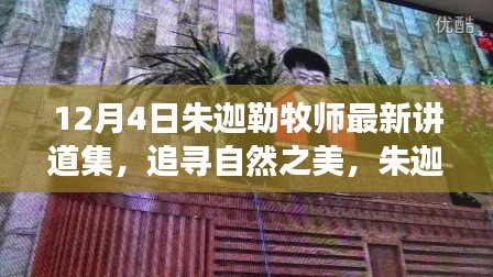 朱迦勒牧師心靈之旅，追尋自然之美與靈魂的覺醒講道集（最新）