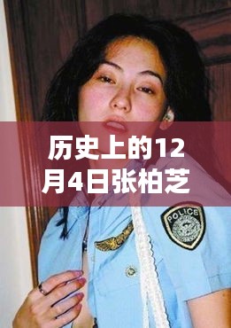 張柏芝最新照片深度評測與介紹，歷史上的12月4日回顧