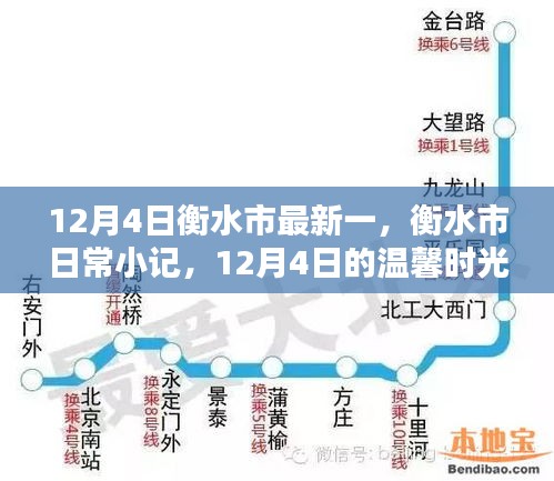 衡水市日常小記，12月4日的溫馨時(shí)光