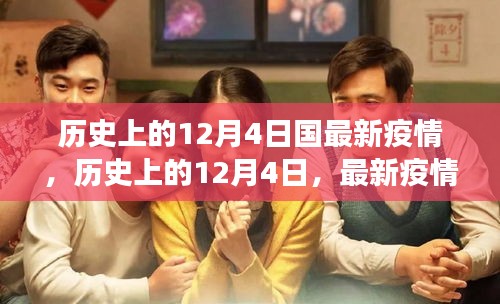 歷史上的12月4日疫情回顧與洞察，最新疫情動態(tài)與洞察分享