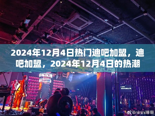 2024年迪吧加盟熱潮，背景分析及其深遠影響