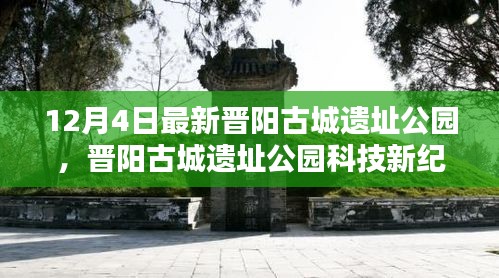 晉陽(yáng)古城遺址公園科技新紀(jì)元，前沿科技重塑生活魅力體驗(yàn)