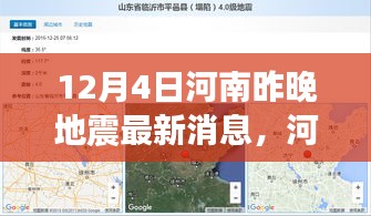 河南地震最新消息深度解析，特性、體驗(yàn)、競(jìng)品對(duì)比及用戶群體分析報(bào)告