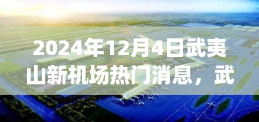 武夷山新機(jī)場(chǎng)建設(shè)進(jìn)展與未來(lái)展望，揭秘2024年熱門消息解讀
