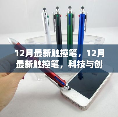 科技與創(chuàng)意融合，最新觸控筆引領(lǐng)潮流之選