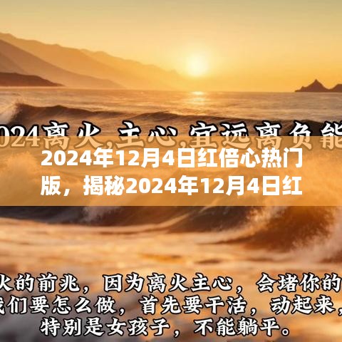 揭秘紅倍心熱門(mén)版，深度解讀三大要點(diǎn)，洞悉未來(lái)趨勢(shì)！