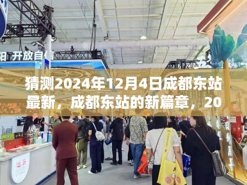成都東站新篇章，2024年12月4日的猜想與影響