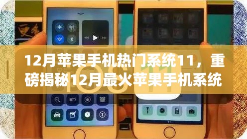 揭秘iOS 11系統(tǒng)魅力，揭秘十二月最火蘋(píng)果手機(jī)系統(tǒng)更新重磅內(nèi)容！