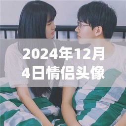 情侶頭像新紀(jì)元，情感交流符號革新，最新發(fā)布中心