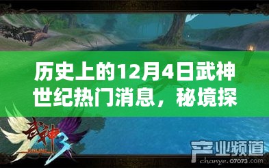 武神世紀(jì)十二月四號，秘境探索與秘密寶藏的歷史熱門消息回顧