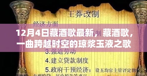藏酒歌，一曲跨越時(shí)空的瓊漿玉液之歌（最新12月4日版）