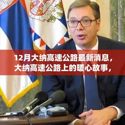 大納高速公路最新動(dòng)態(tài)，暖心故事傳遞友誼與家的溫馨