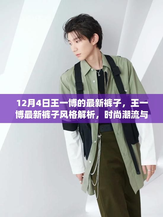 王一博最新褲子風格解析，時尚潮流中的個人立場探討