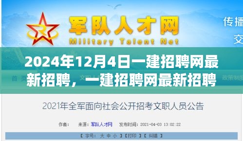 一建招聘網(wǎng)最新招聘動態(tài)，聚焦職業(yè)機遇與挑戰(zhàn)（2024年12月4日）