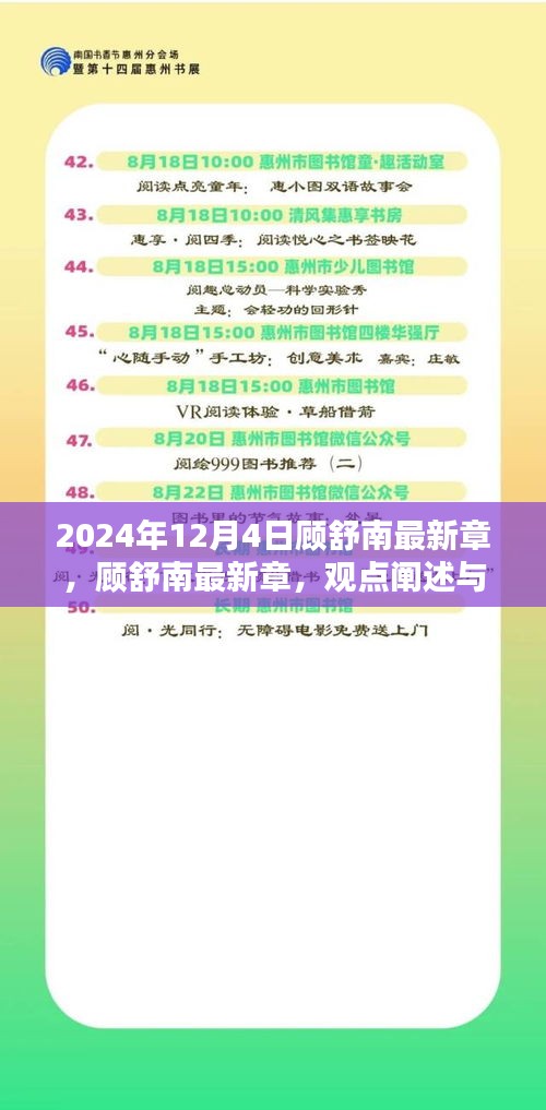 顧舒南最新章節(jié)深度解析與觀點闡述，深度分析顧舒南的未來展望（2024年12月4日）