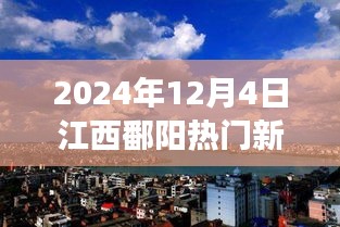 2024年12月4日江西鄱陽熱門新聞聚焦，觀點碰撞與個人立場熱議