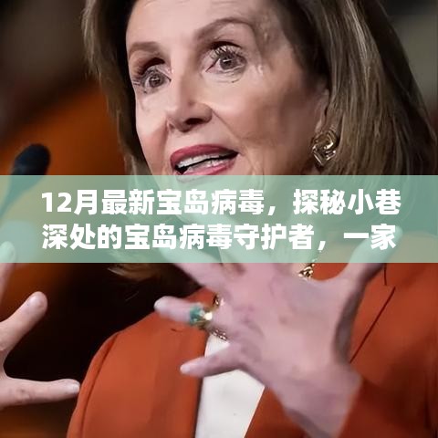 探秘小巷深處的寶島病毒守護者，揭秘獨特小店的病毒防護之旅