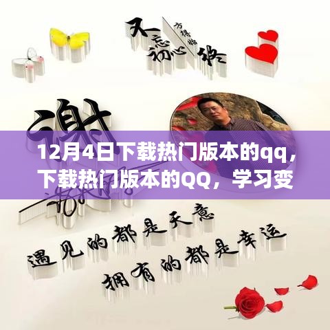 勵(lì)志之旅啟程，下載熱門版本QQ，學(xué)習(xí)變化成就夢(mèng)想之路