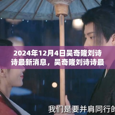 吳奇隆劉詩詩最新動態(tài)揭秘，2024年12月4日的回顧與影響