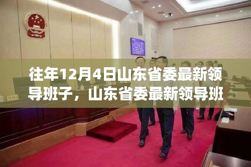 山東省委領(lǐng)導(dǎo)團(tuán)隊(duì)引領(lǐng)科技革新，開啟智能先鋒時(shí)代，展望未來生活新篇章
