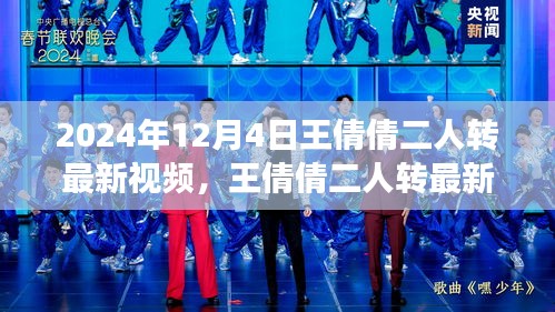 王倩倩二人轉(zhuǎn)最新視頻，傳承與創(chuàng)新交融的璀璨瞬間，領(lǐng)略二人轉(zhuǎn)藝術(shù)的魅力風(fēng)采