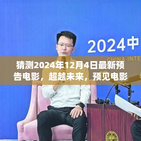 2024年預(yù)告電影，超越未來新篇章，學(xué)習(xí)變化成就夢想