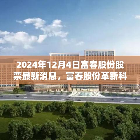 富春股份革新科技引領(lǐng)未來生活新潮，最新消息揭秘股票新動態(tài)，巔峰創(chuàng)新鑄就未來趨勢