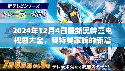 奧特曼家族新篇章，友誼之光閃耀的日子（最新電視劇大全）