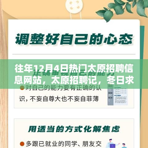 太原招聘記，冬日求職路上的溫情與友情，歷年12月4日熱門(mén)招聘網(wǎng)站回顧