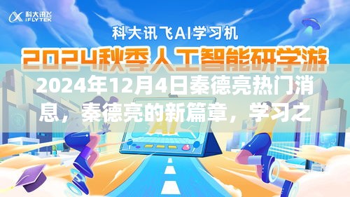 秦德亮新篇章揭曉，學(xué)習(xí)之光引領(lǐng)未來(lái)奇幻旅程（2024年12月4日熱門消息）
