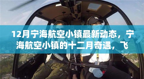 寧海航空小鎮(zhèn)十二月動態(tài)，飛行夢想與溫馨時(shí)光奇遇記