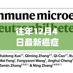 往年12月4日最新癌癥檢測技術(shù)突破，點(diǎn)亮生命新希望之路