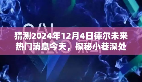 探秘德爾未來隱藏寶藏，熱門消息揭秘，預(yù)測未來趨勢至2024年12月4日