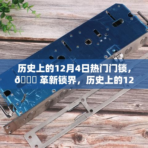 革新鎖界的歷史時刻，智能鎖新紀元體驗報告——歷史上的12月4日熱門門鎖回顧 ????